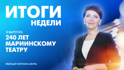 Новости Петербурга: Итоги недели