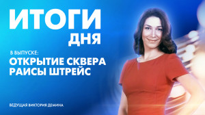 Новости Петербурга: Итоги дня