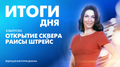 Новости Петербурга: Итоги дня