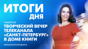 Новости Петербурга к 22:00