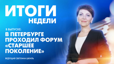 Новости Петербурга: Итоги недели