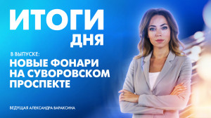 Новости Петербурга: Итоги дня