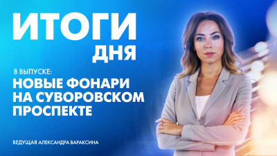 Новости Петербурга: Итоги дня