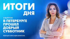 Новости Петербурга: Итоги дня