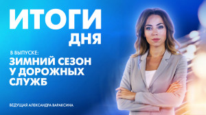 Новости Петербурга: Итоги дня