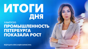 Новости Петербурга: Итоги дня