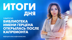 Новости Петербурга: Итоги дня