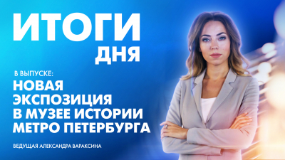 Новости Петербурга к 19:00