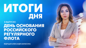 Новости Петербурга: Итоги дня