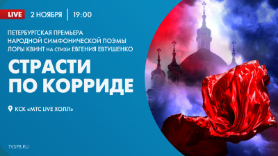 Петербургская премьера народной симфонической поэмы «Страсти по корриде»