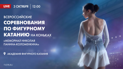 Всероссийские соревнования по фигурному катанию на коньках «Мемориал Николая Панина-Коломенкина»