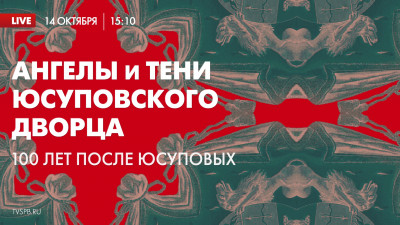 Смотрите новый проект телеканала «Санкт-Петербург» «Ангелы и тени Юсуповского дворца»