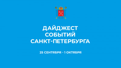 Дайджест главных событий Петербурга