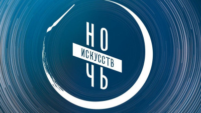 4 ноября в Петербурге пройдет «Ночь искусств»