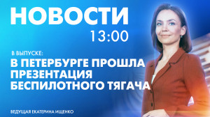 Новости Петербурга к 13:00