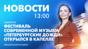 Новости Петербурга к 13:00