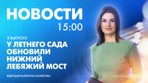 Новости Петербурга к 15:00