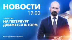 Новости Петербурга к 19:00