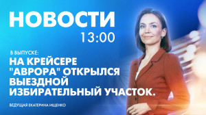 Новости Петербурга к 13:00