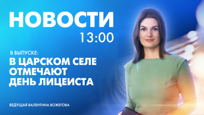 Новости Петербурга к 13:00