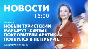 Новости Петербурга к 15:00