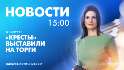 Новости Петербурга к 15:00