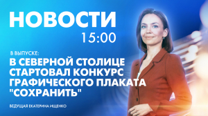 Новости Петербурга к 15:00