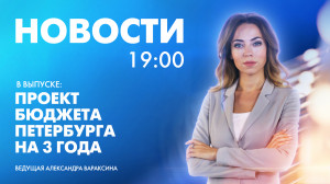 Новости Петербурга к 19:00