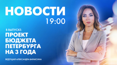 Новости Петербурга к 19:00
