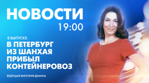 Новости Петербурга к 19:00