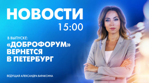 Новости Петербурга к 15:00