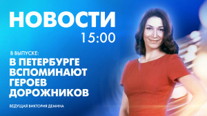 Новости Петербурга к 15:00
