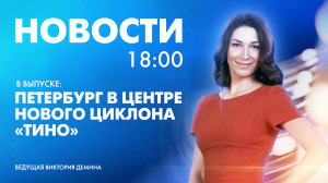 Новости Петербурга к 18:00