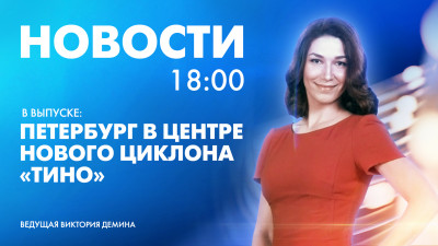 Новости Петербурга к 18:00