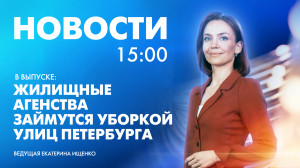 Новости Петербурга к 15:00