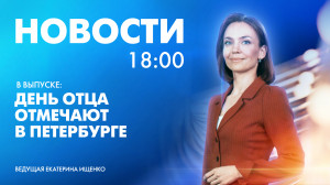 Новости Петербурга к 18:00