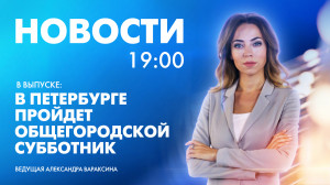Новости Петербурга к 19:00