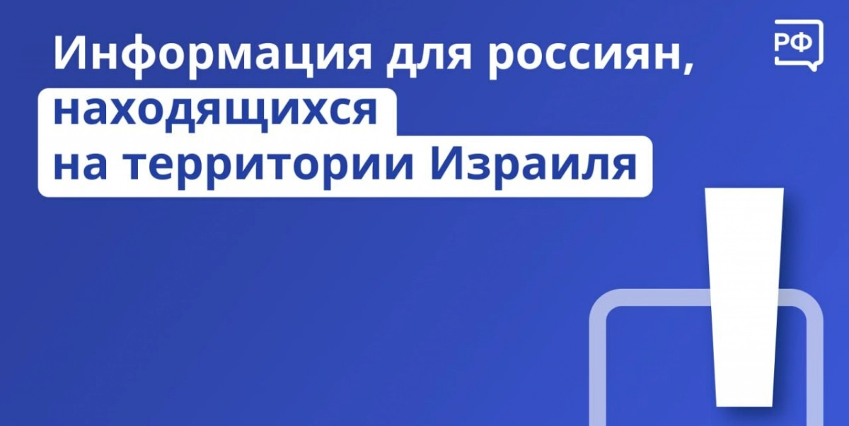 Минэкономразвития советует россиянам в Израиле соблюдать меры безопасности - tvspb.ru