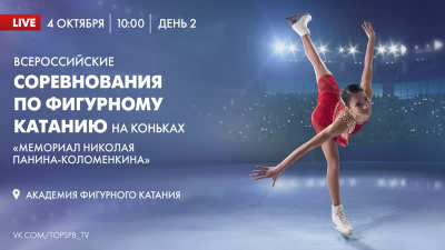 Телеканал «Санкт-Петербург» покажет второй день соревнований «Мемориал Николая Панина-Коломенкина»