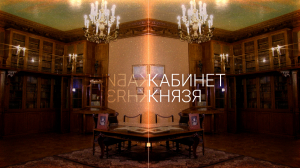 Юсуповский дворец: Кабинет князя