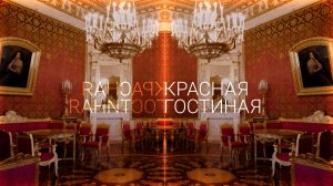 Юсуповский дворец: Красная гостиная