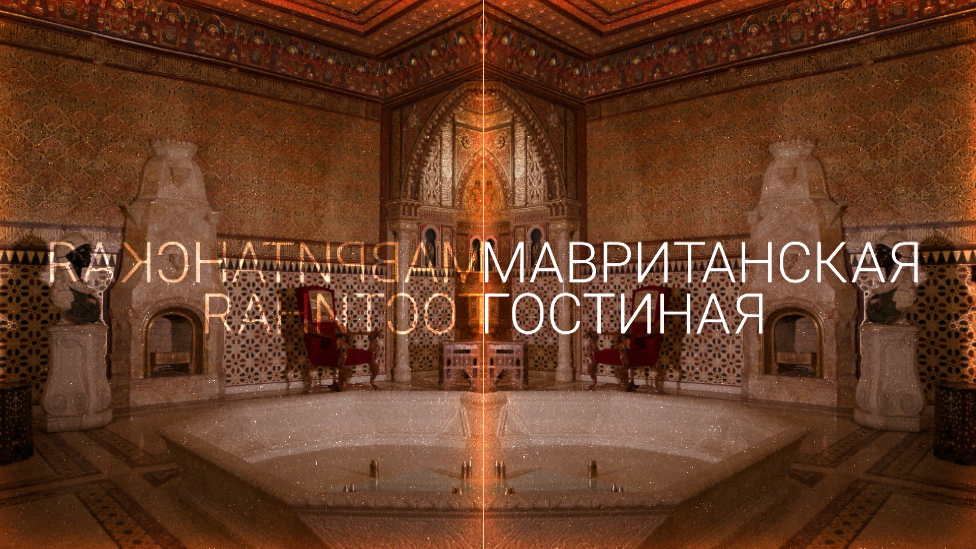 Юсуповский дворец мавританская гостиная фото Осенний Питер арт-объекты, дворцы, парадные и коммуналки Ford Transit (8G),