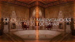 Юсуповский дворец: Мавританская гостиная