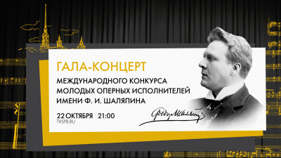 Гала-концерт международного конкурса молодых оперных исполнителей имени Ф.И.Шаляпина