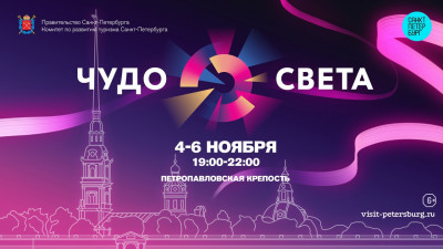 Фестиваль «Чудо света» в Петербурге приурочили к открытию выставки-форума «Россия»