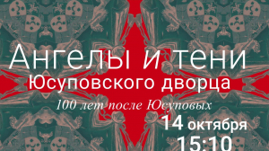 «Ангелы и тени Юсуповского дворца»: масштабный проект телеканала «Санкт-Петербург»