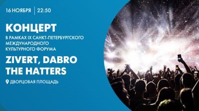 Концерт в рамках IX Санкт-Петербургского международного культурного форума на Дворцовой площади с участием Zivert, Dabro, The Hatters