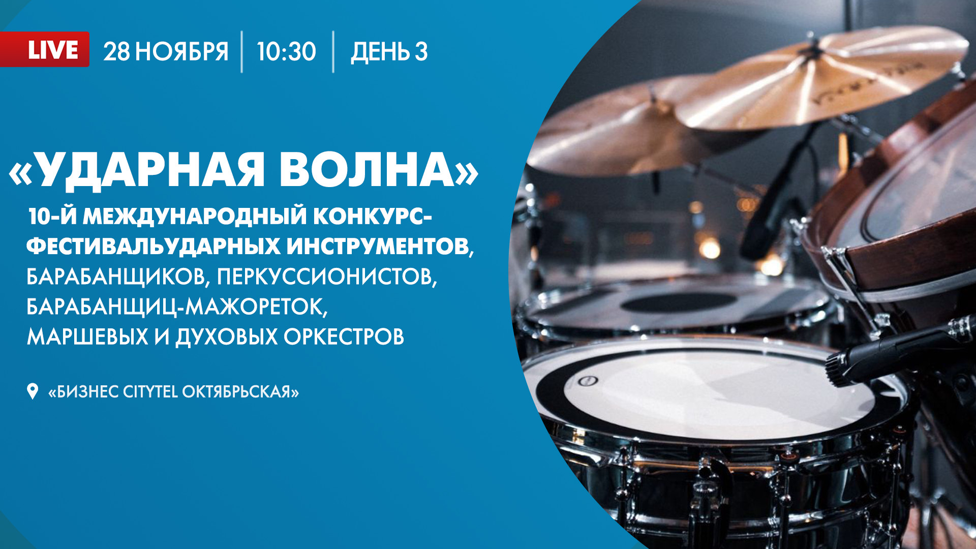 Юбилейный Международный конкурс-фестиваль «Ударная волна» — 2023. День 3