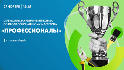 Церемония закрытия Чемпионата по профессиональному мастерству «Профессионалы» — 2023
