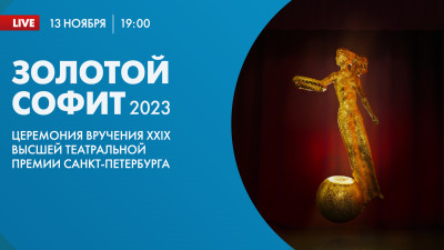 Церемония вручения XXIX Высшей театральной премии Петербурга «Золотой софит»